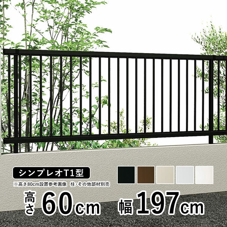 【4/10から3日間限定P2倍+先着最大1,000円OFF】フェンス 目隠し 目隠しフェンス アルミ 目隠し フェンス 外構 屋外 DIY 境界フェンス YKK シンプレオフェンス T1型 【フェンス本体】【 高さ 60cm 】 柵 仕切り 後付け たて格子 【 T60 】【H600】地域限定送料無料