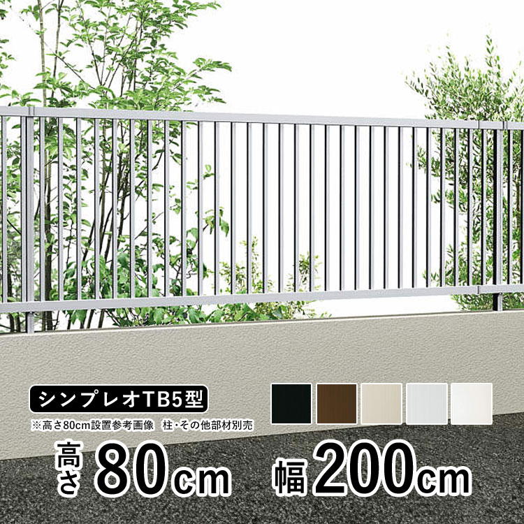 【4/10から3日間限定P2倍+先着最大1,000円OFF】フェンス 目隠し 目隠しフェンス アルミ 目隠し フェンス 外構 屋外 DIY 境界フェンス YKK シンプレオフェンス TB5型 【フェンス本体】【 高さ 80cm 】 柵 仕切り 後付け たて格子 【 T80 】【H800】地域限定送料無料