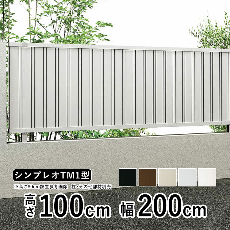 フェンス 目隠し 目隠しフェンス アルミ 目隠し フェンス 外構 屋外 DIY 境界フェンス YKK シンプレオフェンス TM1型 【フェンス本体】【 高さ 100cm 】 柵 仕切り 後付け たて目隠し 【 T100 】【H1000】地域限定送料無料