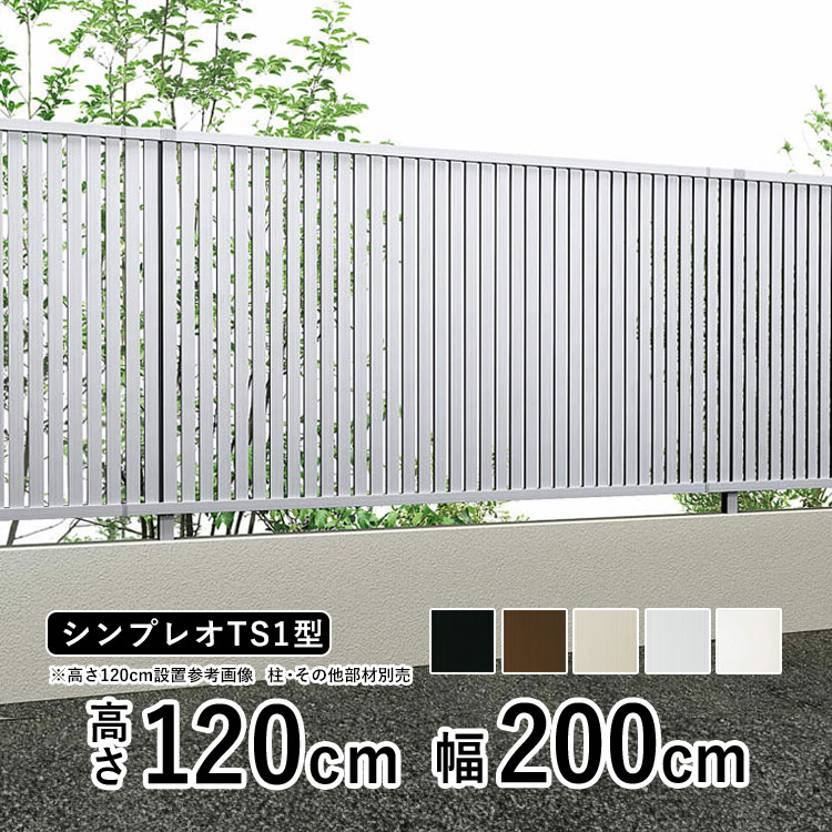 【土日限定P2倍+先着最大900円OFF】フェンス 目隠し 目隠しフェンス アルミ 目隠し フェンス 外構 屋外 DIY 境界フェンス YKK シンプレオフェンス TS1型 【フェンス本体】【 高さ 120cm 】 柵 仕切り 後付け たてスリット 【 T120 】【H1200】地域限定送料無料