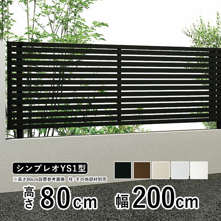【土日限定P2倍+先着最大900円OFF】フェンス 目隠し 目隠しフェンス アルミ 目隠し フェンス 外構 屋外 DIY 境界フェンス YKK シンプレオフェンス YS1型 【フェンス本体】【 高さ 80cm 】 柵 仕切り 後付け 横スリット 【 T80 】【H800】地域限定送料無料