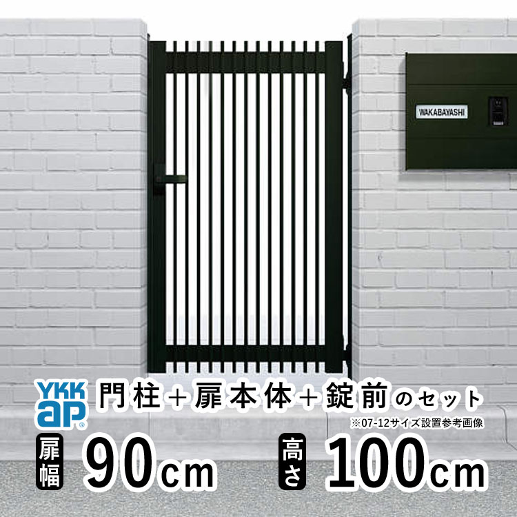 【4/10から3日間限定P5倍+先着最大1,000円OFF】門扉 片開き 門 アルミ 門扉 片 開き DIY アルミ門扉 シンプレオ 門扉 TB4型 片開き 0910 扉幅 90cm × 高さ 100cm YKK DIY アルミ門扉 門扉 フェンス ドア 門柱タイプ 門柱 ゲート 外 扉 屋外 外構 玄関 アプローチ