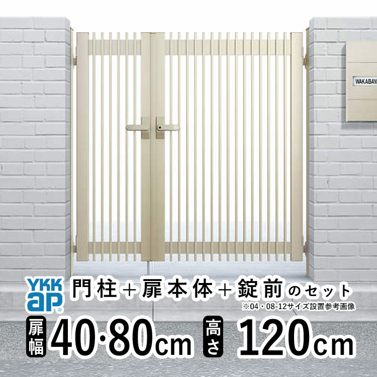 門扉 親子開き 門 アルミ 門扉 親子 開き DIY アルミ門扉 シンプレオ 門扉 TB4型 親子開き 040812 扉幅40+ 80cm × 高さ 120cm YKK DIY アルミ門扉 門扉 フェンス ドア 門柱タイプ 門柱 ゲート 外 扉 屋外 外構 玄関 アプローチ|エクステリア関東.外構&DIY専門店