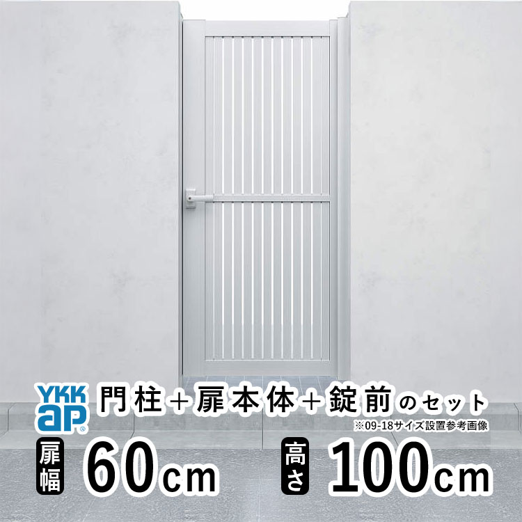 門扉 片開き 門 アルミ 門扉 片 開き DIY アルミ門扉 シンプレオ 門扉 TS1型 片開き 0610 扉幅 60cm × 高さ 100cm YKK DIY アルミ門扉 門扉 フェンス ドア 門柱タイプ 門柱 ゲート 外 扉 屋外 外構 玄関 アプローチ
