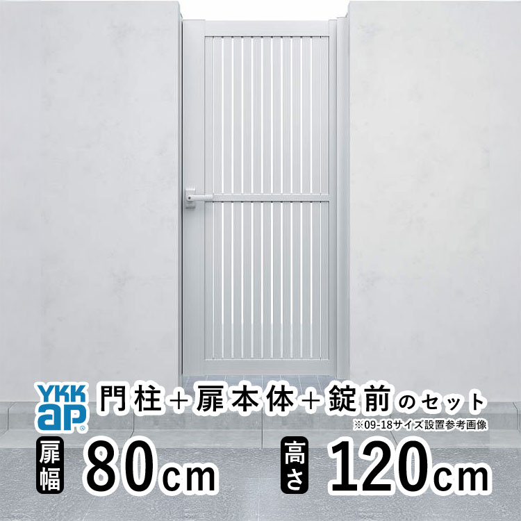 【4/15限定P5倍+先着最大900円OFF】門扉 片開き 門 アルミ 門扉 片 開き DIY アルミ門扉 シンプレオ 門扉 TS1型 片開き 0812 扉幅 80cm × 高さ 120cm YKK DIY アルミ門扉 門扉 フェンス ドア 門柱タイプ 門柱 ゲート 外 扉 屋外 外構 玄関 アプローチ