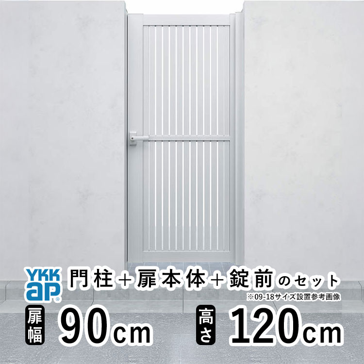 【4/15限定P5倍+先着最大900円OFF】門扉 片開き 門 アルミ 門扉 片 開き DIY アルミ門扉 シンプレオ 門扉 TS1型 片開き 0912 扉幅 90cm × 高さ 120cm YKK DIY アルミ門扉 門扉 フェンス ドア 門柱タイプ 門柱 ゲート 外 扉 屋外 外構 玄関 アプローチ 44,616円