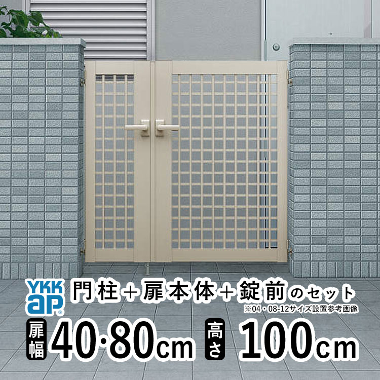門扉 親子開き 門 アルミ 門扉 親子 開き DIY アルミ門扉 シンプレオ 門扉 XB1型 親子開き 040810 扉幅40+ 80cm × 高さ 100cm YKK DIY アルミ門扉 門扉 フェンス ドア 門柱タイプ 門柱 ゲート 外 扉 屋外 外構 玄関 アプローチ