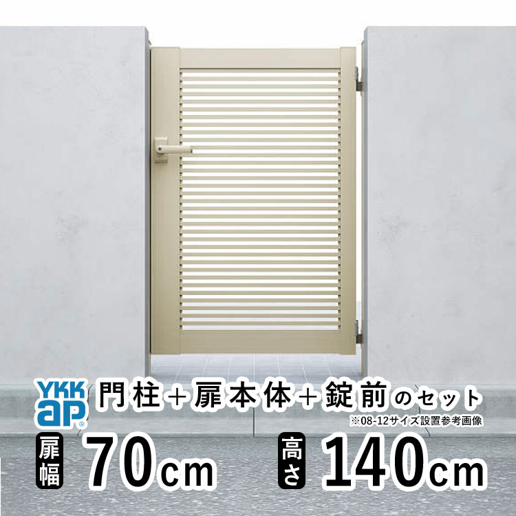 【4/15限定P5倍+先着最大900円OFF】門扉 片開き 門 アルミ 門扉 片 開き DIY アルミ門扉 シンプレオ 門扉 YB1型 片開き 0714 扉幅 70cm × 高さ 140cm YKK DIY アルミ門扉 門扉 フェンス ドア 門柱タイプ 門柱 ゲート 外 扉 屋外 外構 玄関 アプローチ