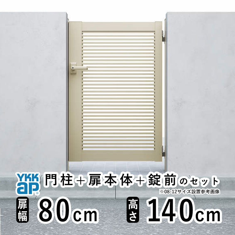 門扉 片開き 門 アルミ 門扉 片 開き DIY アルミ門扉 シンプレオ 門扉 YB1型 片開き 0814 扉幅 80cm × 高さ 140cm YKK DIY アルミ門扉 門扉 フェンス ドア 門柱タイプ 門柱 ゲート 外 扉 屋外 外構 玄関 アプローチ