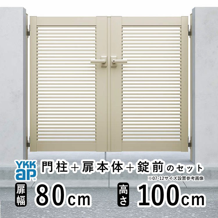 門扉 両開き 門 アルミ 門扉 両 開き DIY アルミ門扉 シンプレオ 門扉 YB1型 両開き 0810 扉幅 80cm &times; 高さ 100cm YKK DIY アルミ門扉 門扉 フェンス ドア 門柱タイプ 門柱 ゲート 外 扉 屋外 外構 玄関 アプローチ｜エクステリア関東.外構＆DIY専門店 58,962円