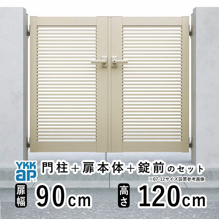 門扉 両開き 門 アルミ 門扉 両 開き DIY アルミ門扉 シンプレオ 門扉 YB1型 両開き 0912 扉幅 90cm × 高さ 120cm YKK DIY アルミ門扉 門扉 フェンス ドア 門柱タイプ 門柱 ゲート 外 扉 屋外 外構 玄関 アプローチ