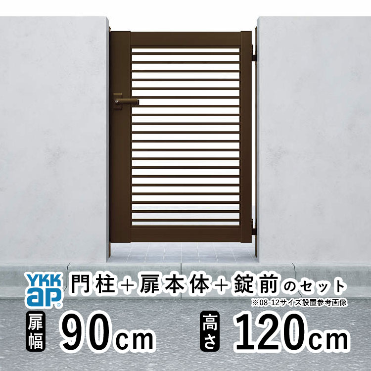 【4/15限定P5倍+先着最大900円OFF】門扉 片開き 門 アルミ 門扉 片 開き DIY アルミ門扉 シンプレオ 門扉 YB2型 片開き 0912 扉幅 90cm × 高さ 120cm YKK DIY アルミ門扉 門扉 フェンス ドア 門柱タイプ 門柱 ゲート 外 扉 屋外 外構 玄関 アプローチ