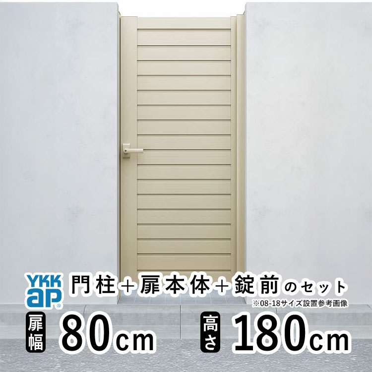 門扉 片開き 門 アルミ 門扉 片 開き DIY アルミ門扉 シンプレオ 門扉 YM1型 片開き 0818 扉幅 80cm × 高さ 180cm YKK DIY アルミ門扉 門扉 フェンス ドア 門柱タイプ 門柱 ゲート 外 扉 屋外 外構 玄関 アプローチ