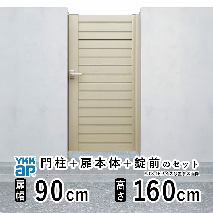 門扉 片開き 門 アルミ 門扉 片 開き DIY アルミ門扉 シンプレオ 門扉 YM1型 片開き 0916 扉幅 90cm × 高さ 160cm YKK DIY アルミ門扉 門扉 フェンス ドア 門柱タイプ 門柱 ゲート 外 扉 屋外 外構 玄関 アプローチ