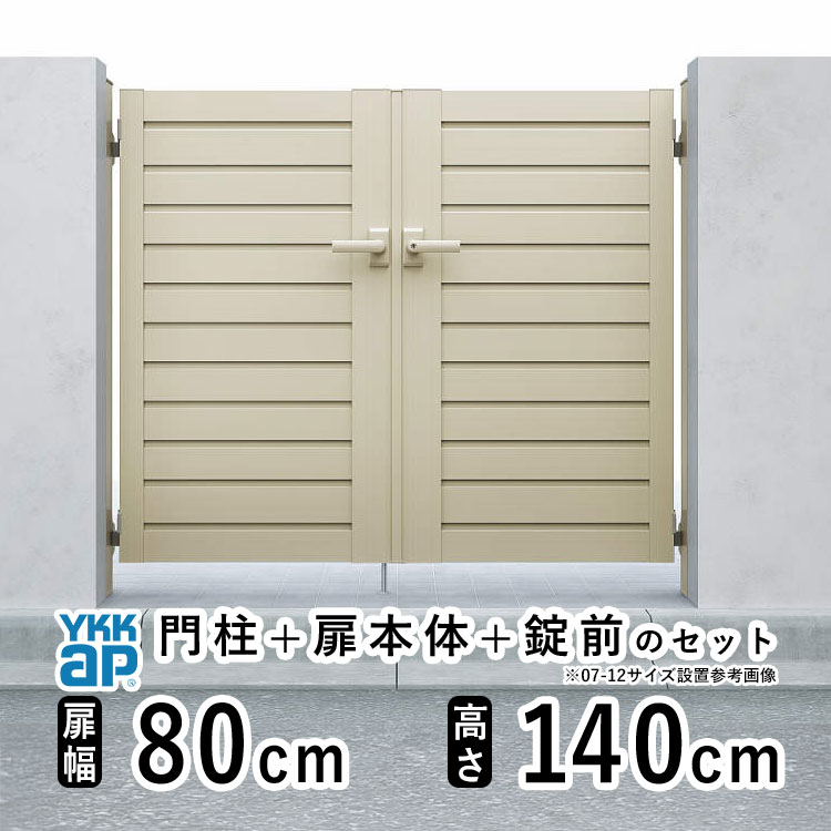 【4/15限定P5倍+先着最大900円OFF】門扉 両開き 門 アルミ 門扉 両 開き DIY アルミ門扉 シンプレオ 門扉 YM1型 両開き 0814 扉幅 80cm × 高さ 140cm YKK DIY アルミ門扉 門扉 フェンス ドア 門柱タイプ 門柱 ゲート 外 扉 屋外 外構 玄関 アプローチ