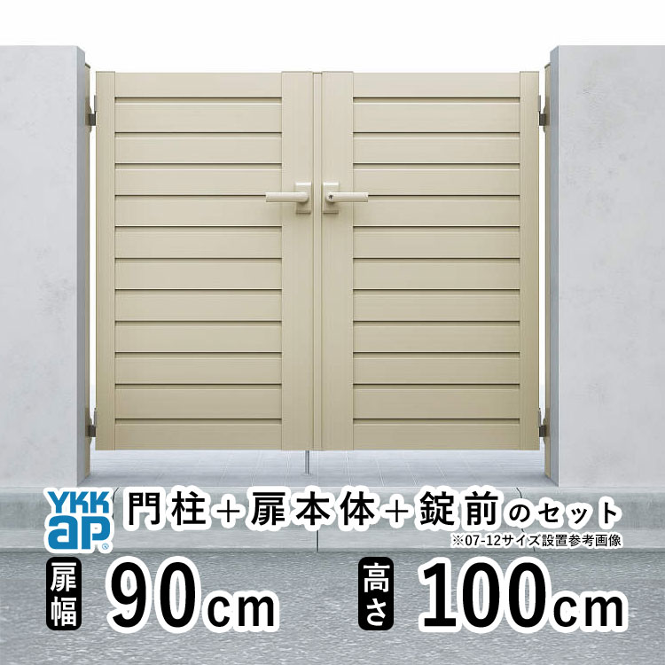 門扉 両開き 門 アルミ 門扉 両 開き DIY アルミ門扉 シンプレオ 門扉 YM1型 両開き 0910 扉幅 90cm × 高さ 100cm YKK DIY アルミ門扉 門扉 フェンス ドア 門柱タイプ 門柱 ゲート 外 扉 屋外 外構 玄関 アプローチ