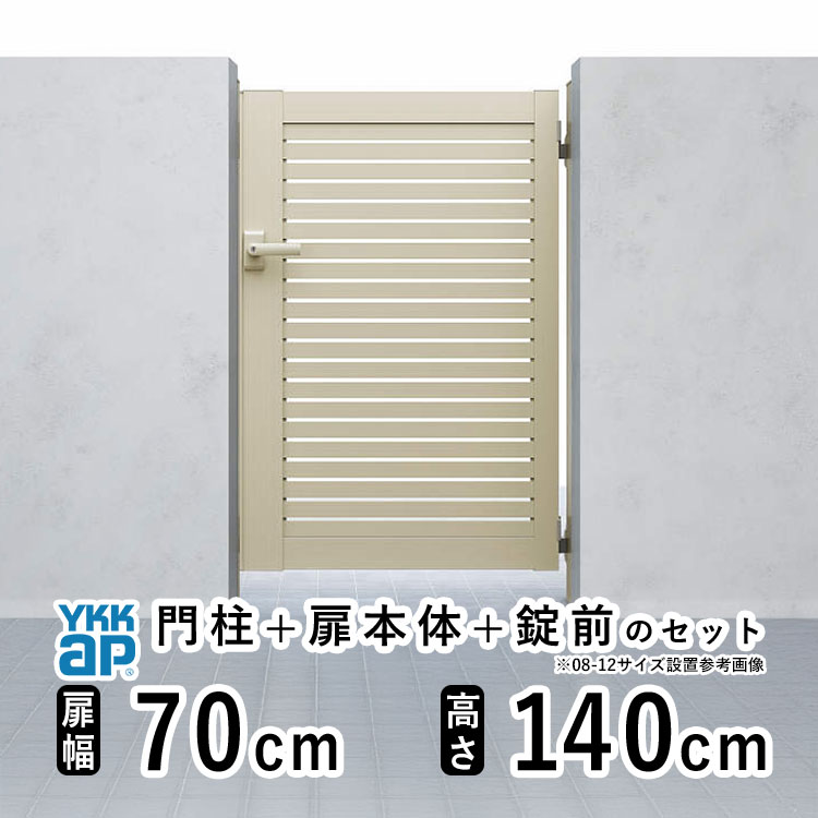 【4/15限定P5倍+先着最大900円OFF】門扉 片開き 門 アルミ 門扉 片 開き DIY アルミ門扉 シンプレオ 門扉 YS1型 片開き 0714 扉幅 70cm × 高さ 140cm YKK DIY アルミ門扉 門扉 フェンス ドア 門柱タイプ 門柱 ゲート 外 扉 屋外 外構 玄関 アプローチ