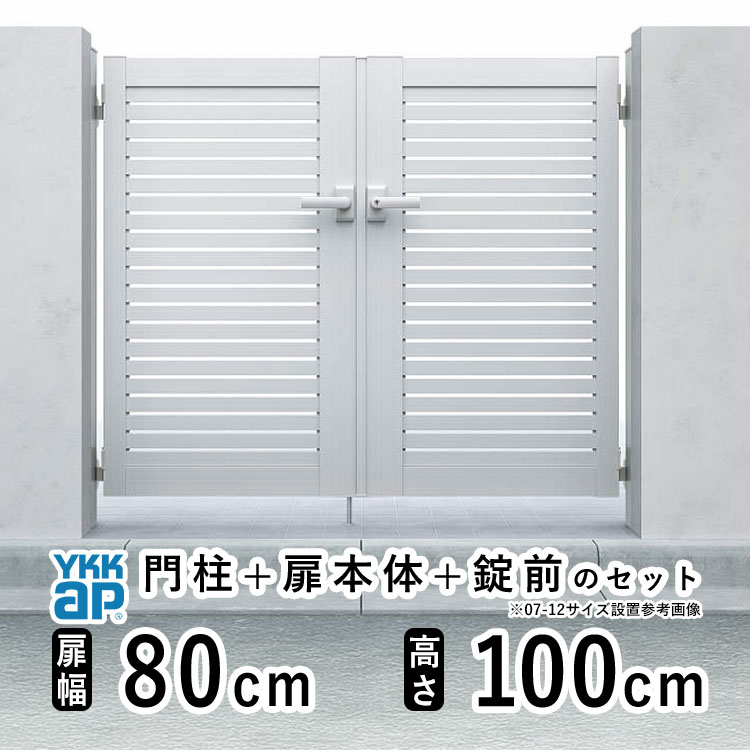 【4/15限定P5倍+先着最大900円OFF】門扉 両開き 門 アルミ 門扉 両 開き DIY アルミ門扉 シンプレオ 門扉 YS1型 両開き 0810 扉幅 80cm × 高さ 100cm YKK DIY アルミ門扉 門扉 フェンス ドア 門柱タイプ 門柱 ゲート 外 扉 屋外 外構 玄関 アプローチ