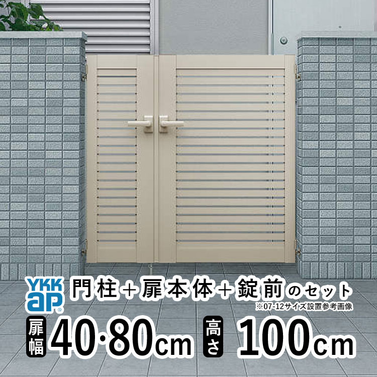 門扉 親子開き 門 アルミ 門扉 親子 開き DIY アルミ門扉 シンプレオ 門扉 YS1型 親子開き 040810 扉幅 40+80cm × 高さ 100cm YKK DIY アルミ門扉 門扉 フェンス ドア 門柱タイプ 門柱 ゲート 外 扉 屋外 外構 玄関 アプローチ