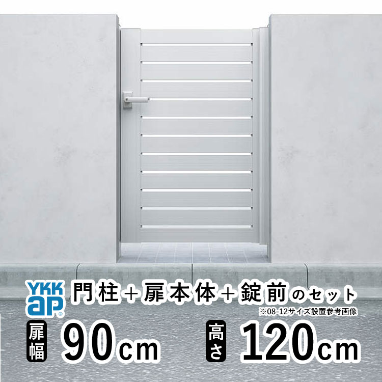【4/15限定P5倍+先着最大900円OFF】門扉 片開き 門 アルミ 門扉 片 開き DIY アルミ門扉 シンプレオ 門扉 YS2型 片開き 0912 扉幅 90cm × 高さ 120cm YKK DIY アルミ門扉 門扉 フェンス ドア 門柱タイプ 門柱 ゲート 外 扉 屋外 外構 玄関 アプローチ