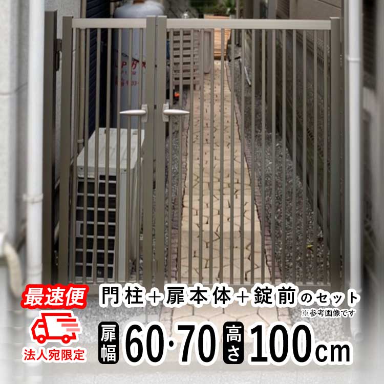 【土日限定P2倍+先着最大900円OFF】門 門扉 アルミ門扉 シンプル門扉 DIY 門扉 フェンス 外構 親子開き アルミ 門扉 06+0710 H1000 門柱タイプ 06+07-10 高さ100cm 扉幅60cm+70cm 外 【ステンカラー】【法人限定最速便】｜エクステリア関東.外構＆DIY専門店
