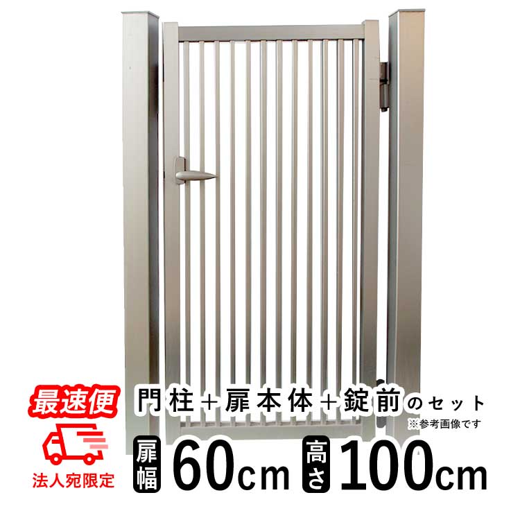 【4/10から3日間限定P2倍+先着最大1,000円OFF】門扉 シンプル門扉 門柱タイプ 0610 片開き アルミ門扉 DIY 門扉 片 開き フェンス 外構 高さ100cm 扉幅60cm 外 激安門扉 アルミ 門扉 【ステンカラー】【法人限定最速便】