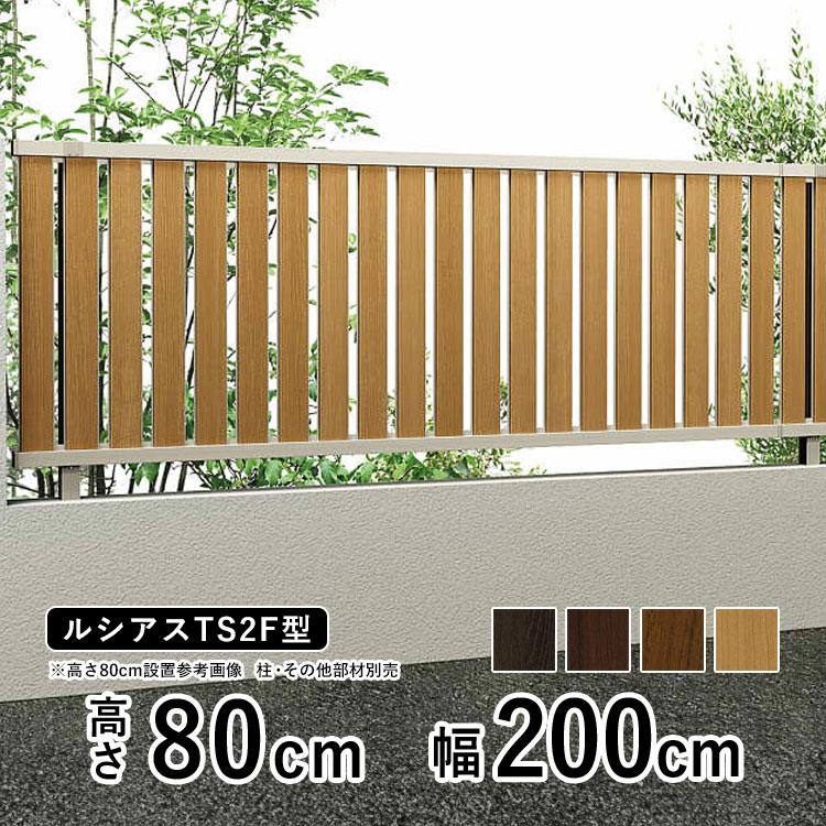 フェンス 目隠し 屋外 目隠しフェンス おしゃれ 目隠し ウッド調 木調 フェンス アルミ DIY 境界フェンス YKK ルシアスフェンス TS2F型 【フェンス本体】【 高さ 80cm 】 柵 仕切り 後付け たてスリット 【 複合色 T80 H800】地域限定送料無料｜エクステリア関東.外構＆DIY専門店