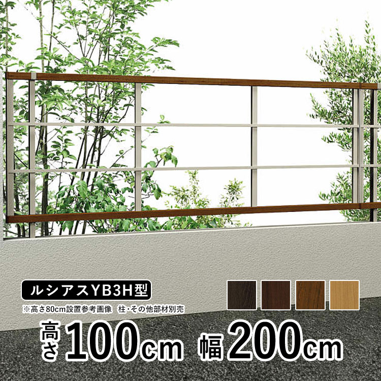 フェンス 屋外 アルミフェンス 境界 フェンス おしゃれ ウッド調 木調 フェンス アルミ DIY 境界フェンス YKK ルシアスフェンス YB3H型 【フェンス本体】【 高さ 100cm 】 柵 仕切り 後付け 横格子 【 複合色 T100 H1000】地域限定送料無料｜エクステリア関東.外構＆DIY専門店 11,627円