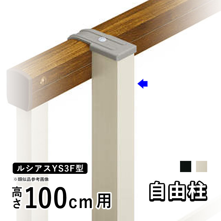 フェンス 柱 支柱 自由柱 フリー支柱 オプション DIY 外構 YKK ルシアス目隠しフェンス ルシアスフェンス YS3F型用 目隠しフェンス 部品 部材【 アルミ色 】【 高さ 100cm 】【柱ピッチ2m以内】【T100】【H1000】地域限定送料無料
