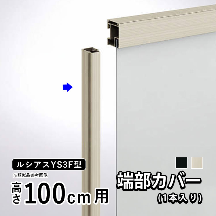 【4/10から3日間限定P2倍】フェンス 端部カバー カバー カット 切断 オプション DIY 外構 YKK ルシアス目隠しフェンス ルシアスフェンス YS3F型用 目隠しフェンス 部品 部材【 アルミ色 】【 高さ 100cm 】【1セット：1本入り】【T100】【H1000】地域限定送料無料