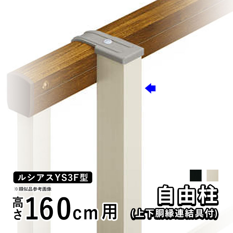 フェンス 柱 支柱 自由柱 フリー支柱 胴縁固定金具セット付き オプション DIY 外構 YKK ルシアス目隠しフェンス ルシアスフェンス YS3F型用 部品 部材【 アルミ色 】【 高さ 160cm 】【柱ピッチ1m以内】【T160 H1600】地域限定送料無料｜エクステリア関東.外構＆DIY専門店