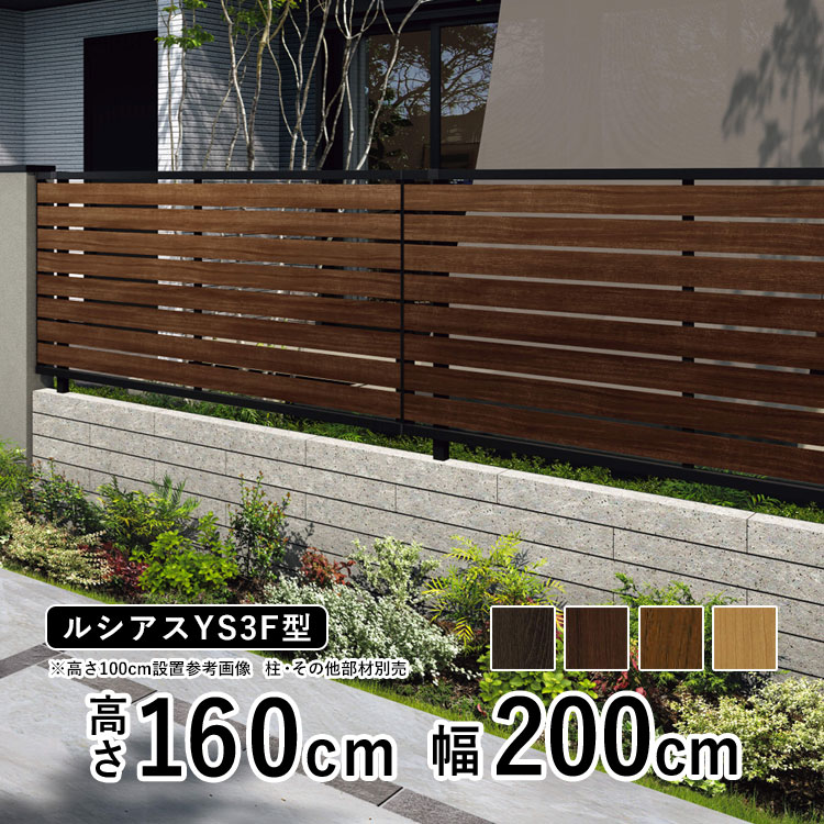 フェンス 目隠し 屋外 目隠しフェンス おしゃれ 目隠し ウッド調 木調 アルミ DIY 境界フェンス YKK ルシアスフェンス YS3F型 【フェンス本体】【 高さ 160cm 】 柵 仕切り 後付け 横スリット 【 複合色 T160 H1600】地域限定送料無料|エクステリア関東.外構&DIY専門店