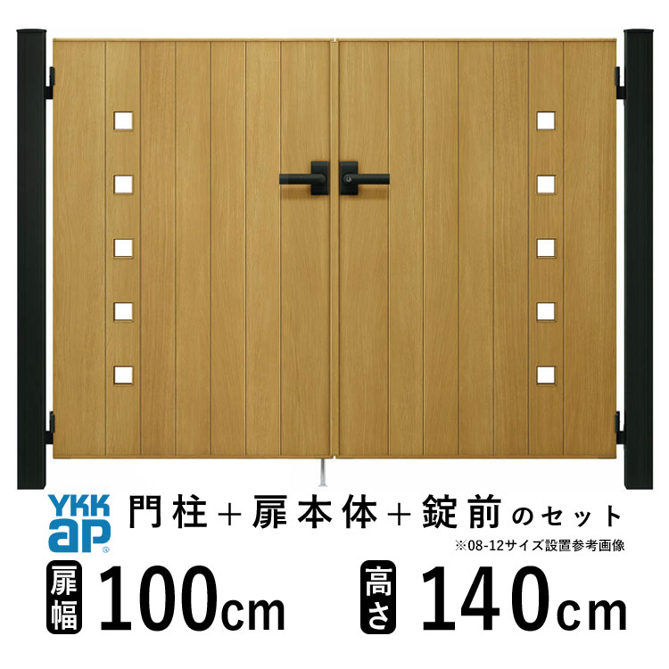門扉 両開き おしゃれ アルミ 門扉 diy 木目調 YKK ルシアス 門柱セット 門扉 フェンス 門柱 ゲート 外 扉 屋外 外構 玄関 アプローチ 小窓【FK1型】【木調色】【扉幅100cm×2 扉高さ140cm 1014】【10-14】地域限定送料無料