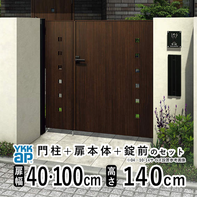 門扉 親子開き おしゃれ アルミ 門扉 フェンス diy 木目調 YKK ルシアス 門柱セット 扉 門 屋外 外構 玄関 アプローチ 小窓【FK1型 子扉ハンドル無し】【木調色】【扉幅40cm+100cm 扉高さ140cm 04・1014】【04・10-14】地域限定送料無料｜エクステリア関東.外構＆DIY専門店
