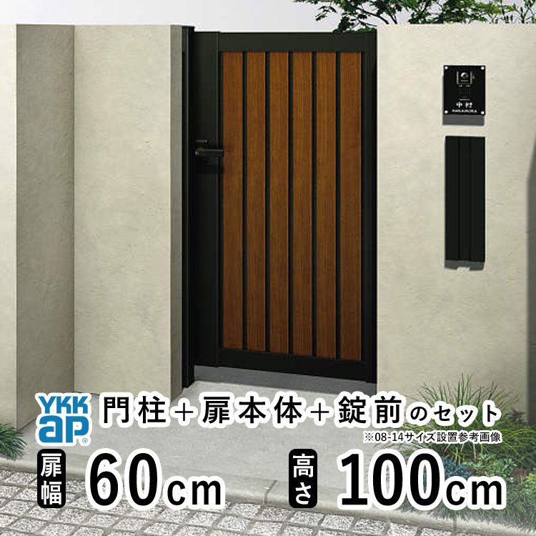 【7/18~3日間限定P2倍】門扉 片開き おしゃれ アルミ 門扉 片 開き diy 木目調 YKK ルシアス 門柱セット 門扉 フェンス 門柱 ゲート 外 扉 屋外 外構 玄関 アプローチ 縦目隠し【TM1型】【複合色】 【扉幅60cm 扉高さ100cm 0610】【06-10】地域限定送料無料|エクステリア関東.外構&DIY専門店