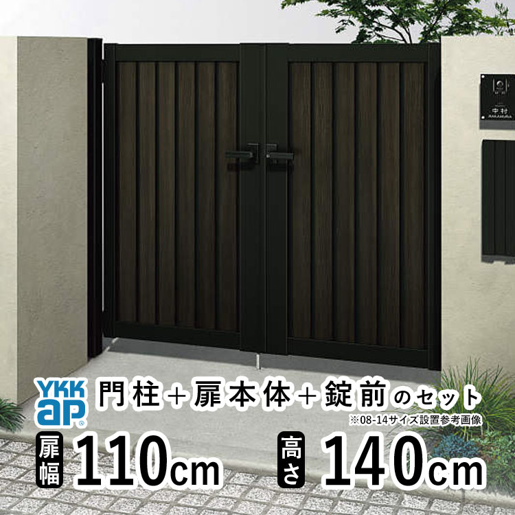 門扉 両開き おしゃれ アルミ 門扉 diy 木目調 YKK ルシアス 門柱セット 門扉 フェンス 門柱 ゲート 外 扉 屋外 外構 玄関 アプローチ 縦目隠し【TM1型】【複合色】【扉幅110cm×2 扉高さ140cm 1114】【11-14】地域限定送料無料