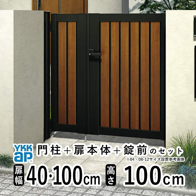 門扉 親子開き おしゃれ アルミ 門扉 フェンス diy 木目調 YKK ルシアス 門柱セット ゲート 外 扉 門 屋外 外構 玄関 アプローチ 縦目隠し【TM1型 子扉ハンドル無し】【複合色】【扉幅40cm+100cm 扉高さ100cm 04・1010】【04・10-10】地域限定送料無料