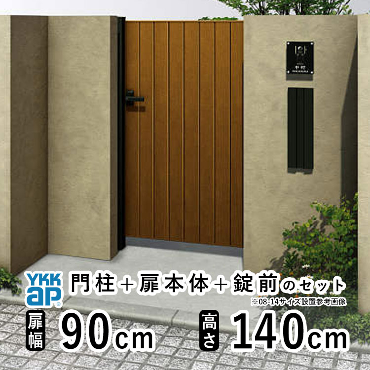 【4/15限定P2倍+先着最大900円OFF】門扉 片開き おしゃれ アルミ 門扉 片 開き diy 木目調 YKK ルシアス 門柱セット 門扉 フェンス 門柱 ゲート 外 扉 屋外 外構 玄関 アプローチ 縦目隠し【TM2型】【木調色】【扉幅90cm 扉高さ140cm 0914】【09-14】地域限定送料無料