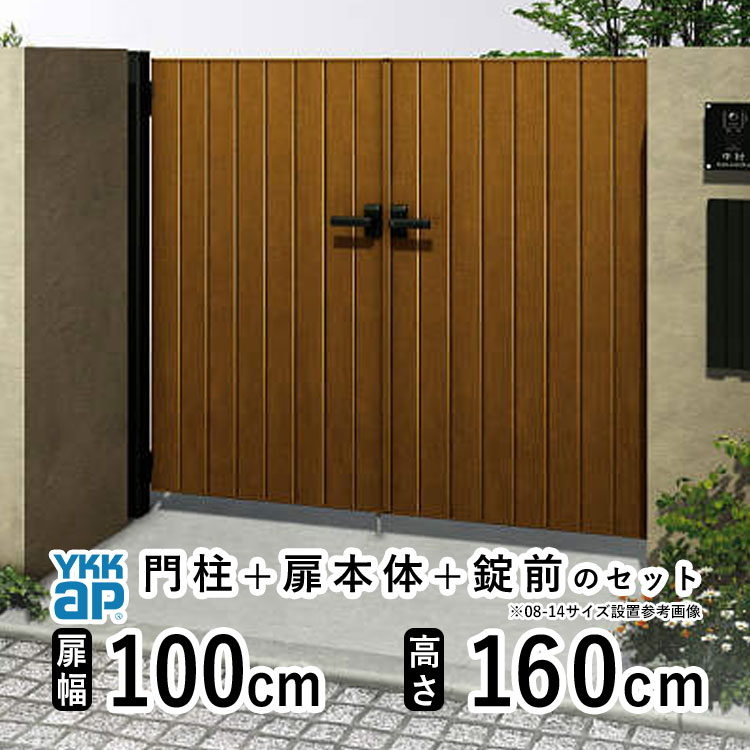 門扉 両開き おしゃれ アルミ 門扉 diy 木目調 YKK ルシアス 門柱セット 門扉 フェンス 門柱 ゲート 外 扉 屋外 外構 玄関 アプローチ 縦目隠し【TM2型】【木調色】【扉幅100cm&times;2 扉高さ160cm 1016】【10-16】地域限定送料無料｜エクステリア関東.外構＆DIY専門店