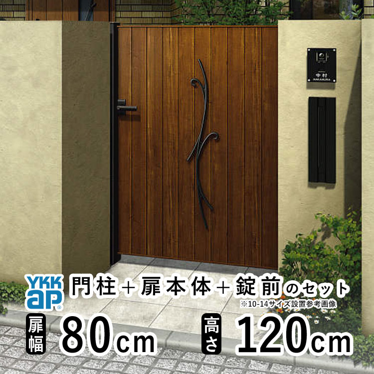 門扉 片開き おしゃれ アルミ 門扉 片 開き diy 木目調 YKK ルシアス 門柱セット 門扉 フェンス 門柱 ゲート 外 扉 屋外 外構 玄関 アプローチ 鋳物 オーナメント 目隠し【TM2C型】【木調色】【扉幅80cm 扉高さ120cm 0812】【08-12】地域限定送料無料 57,662円