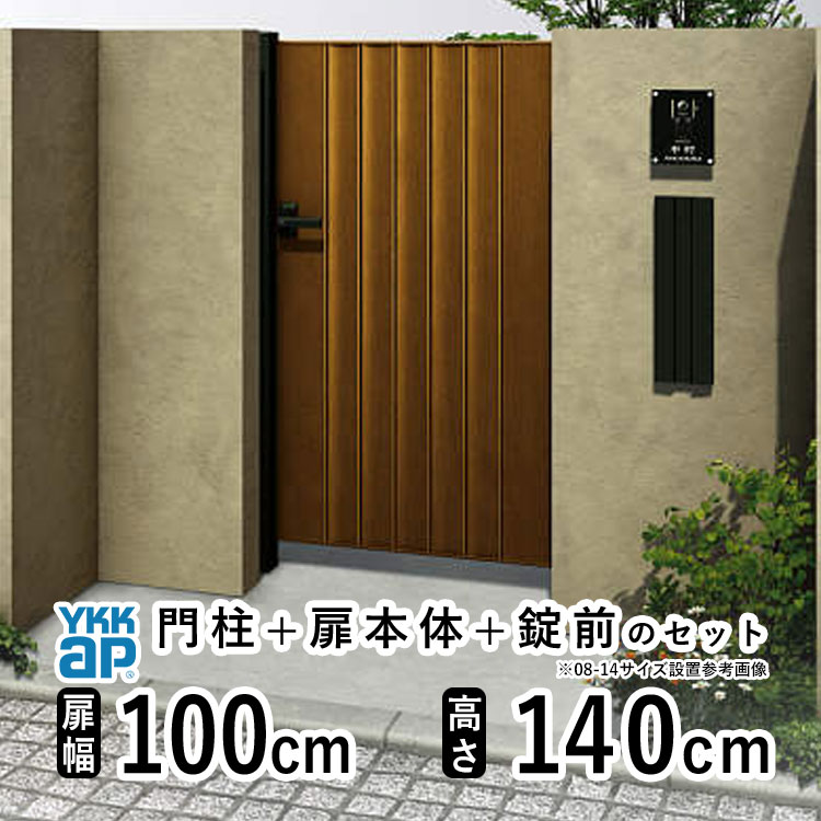 門扉 片開き おしゃれ アルミ 門扉 片 開き diy 木目調 YKK ルシアス 門柱セット 門扉 フェンス 門柱 ゲート 外 扉 屋外 外構 玄関 アプローチ 縦目隠し【TM3型】【木調色】【扉幅100cm 扉高さ140cm 1014】【10-14】地域限定送料無料｜エクステリア関東.外構＆DIY専門店