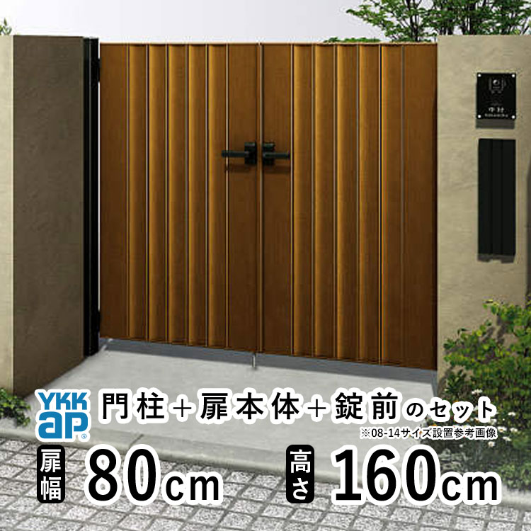 門扉 両開き おしゃれ アルミ 門扉 diy 木目調 YKK ルシアス 門柱セット 門扉 フェンス 門柱 ゲート 外 扉 屋外 外構 玄関 アプローチ 縦目隠し【TM3型】【木調色】【扉幅80cm&times;2 扉高さ160cm 0816】【08-16】地域限定送料無料｜エクステリア関東.外構＆DIY専門店
