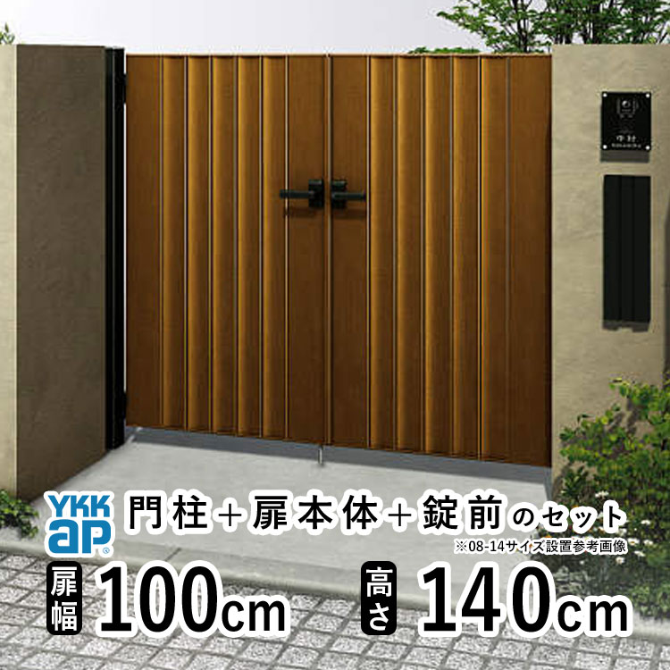 門扉 両開き おしゃれ アルミ 門扉 diy 木目調 YKK ルシアス 門柱セット 門扉 フェンス 門柱 ゲート 外 扉 屋外 外構 玄関 アプローチ 縦目隠し【TM3型】【木調色】【扉幅100cm×2 扉高さ140cm 1014】【10-14】地域限定送料無料