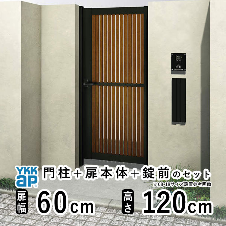 門扉 片開き おしゃれ アルミ 門扉 片 開き diy 木目調 YKK ルシアス 門柱セット 門扉 フェンス 門柱 ゲート 外 扉 屋外 外構 玄関 アプローチ 縦スリット【TS1型】【複合色】【扉幅60cm 扉高さ120cm 0612】【06-12】地域限定送料無料