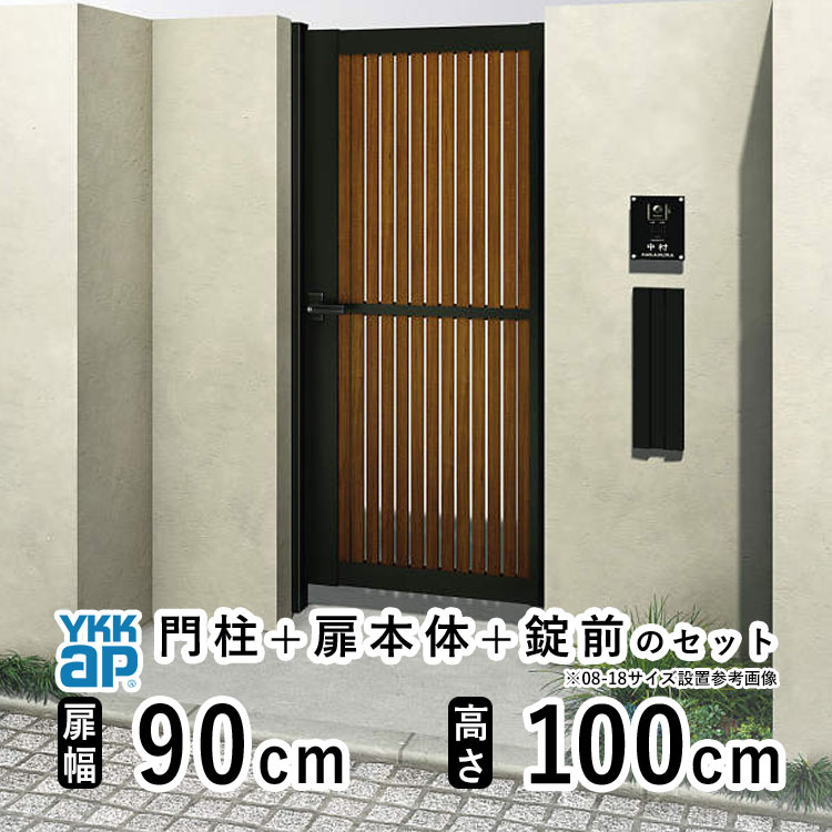 門扉 片開き おしゃれ アルミ 門扉 片 開き diy 木目調 YKK ルシアス 門柱セット 門扉 フェンス 門柱 ゲート 外 扉 屋外 外構 玄関 アプローチ 縦スリット【TS1型】【複合色】【扉幅90cm 扉高さ100cm 0910】【09-10】地域限定送料無料｜エクステリア関東.外構＆DIY専門店