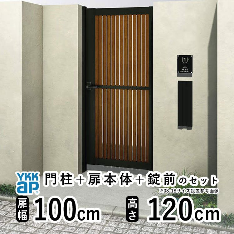 【4/15限定P2倍+先着最大900円OFF】門扉 片開き おしゃれ アルミ 門扉 片 開き diy 木目調 YKK ルシアス 門柱セット 門扉 フェンス 門柱 ゲート 外 扉 屋外 外構 玄関 アプローチ 縦スリット【TS1型】【複合色】【扉幅100cm 扉高さ120cm 1012】【10-12】地域限定送料無料 50,022円