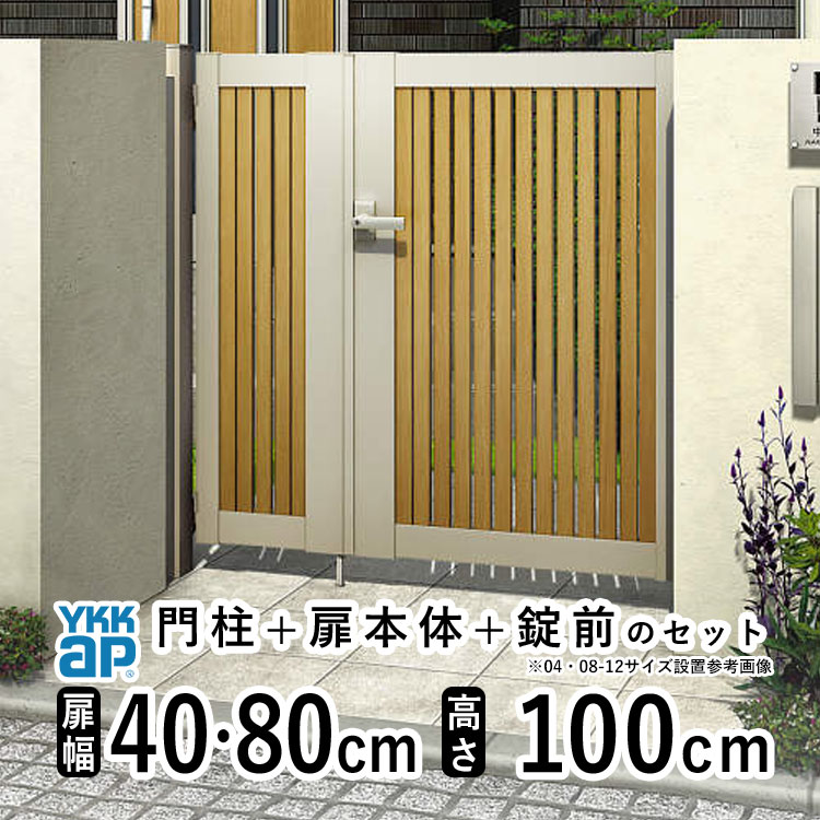 門扉 親子開き おしゃれ アルミ 門扉 フェンス diy 木目調 YKK ルシアス 門柱セット ゲート 外 扉 門 屋外 外構 玄関 アプローチ 縦スリット【TS1型 子扉ハンドル無し】【複合色】【扉幅40cm+80cm 扉高さ100cm 04・0810】【04・08-10】地域限定送料無料