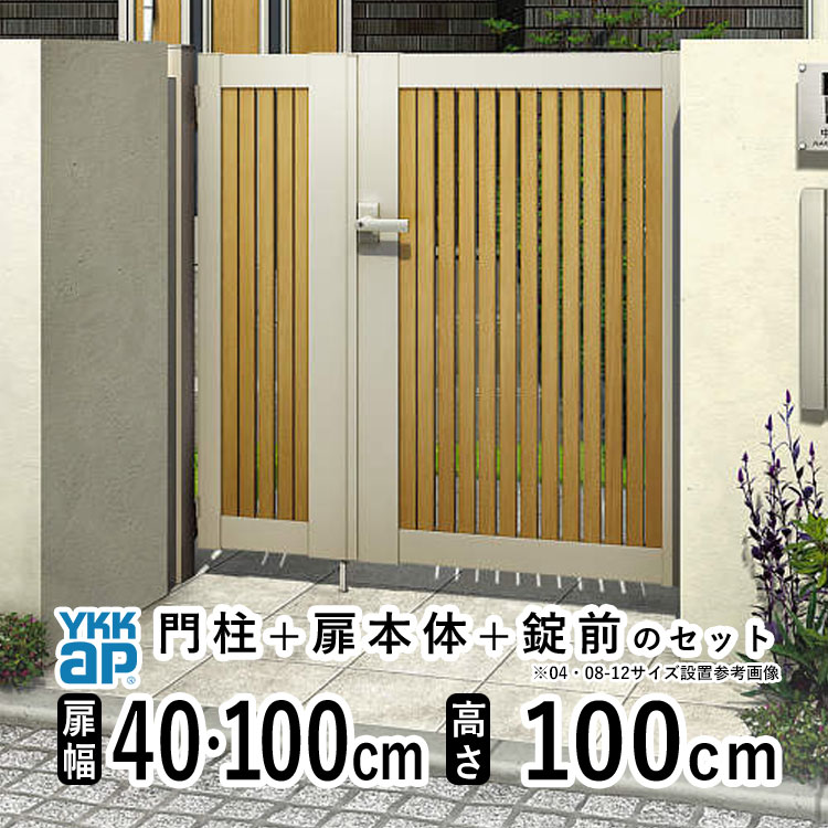 門扉 親子開き おしゃれ アルミ 門扉 フェンス diy 木目調 YKK ルシアス 門柱セット ゲート 外 扉 門 屋外 外構 玄関 アプローチ 縦スリット【TS1型 子扉ハンドル無し】【複合色】【扉幅40cm+100cm 扉高さ100cm 04・1010】【04・10-10】地域限定送料無料