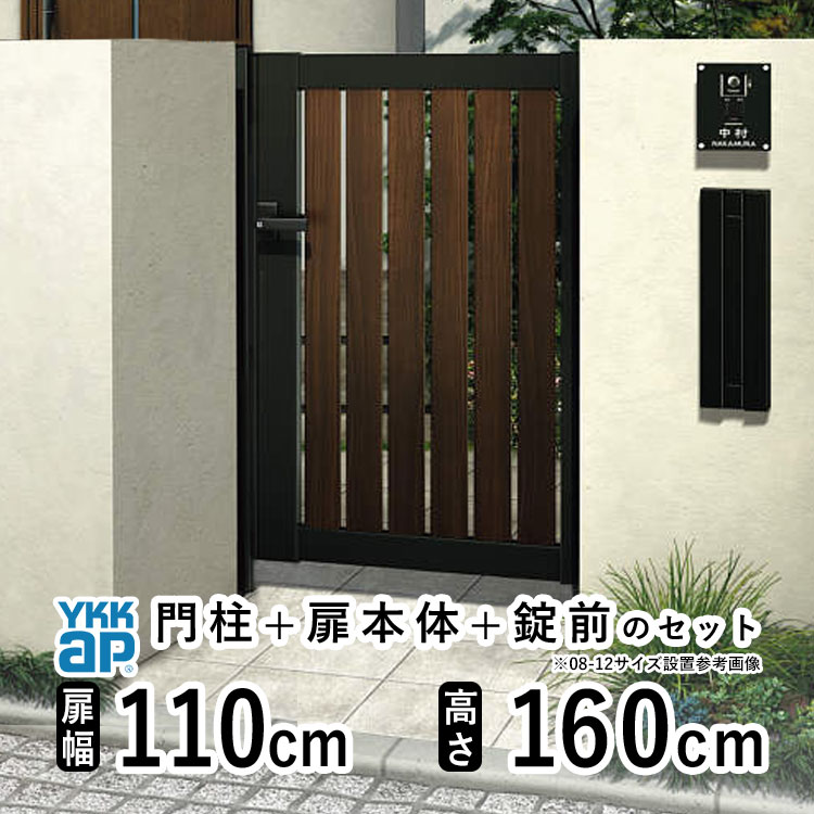 門扉 片開き おしゃれ アルミ 門扉 片 開き diy 木目調 YKK ルシアス 門柱セット 門扉 フェンス 門柱 ゲート 外 扉 屋外 外構 玄関 アプローチ 縦スリット【TS2型】【複合色】【扉幅110cm 扉高さ160cm 1116】【11-16】地域限定送料無料