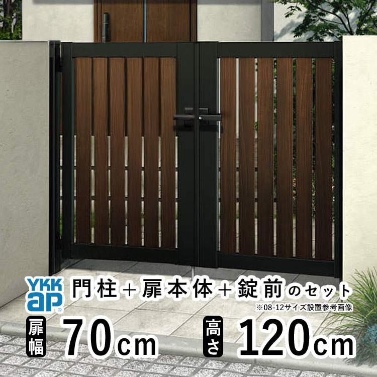 門扉 両開き おしゃれ アルミ 門扉 diy 木目調 YKK ルシアス 門柱セット 門扉 フェンス 門柱 ゲート 外 扉 屋外 外構 玄関 アプローチ 縦スリット【TS2型】【複合色】【扉幅70cm×2 扉高さ120cm 0712】【07-12】地域限定送料無料